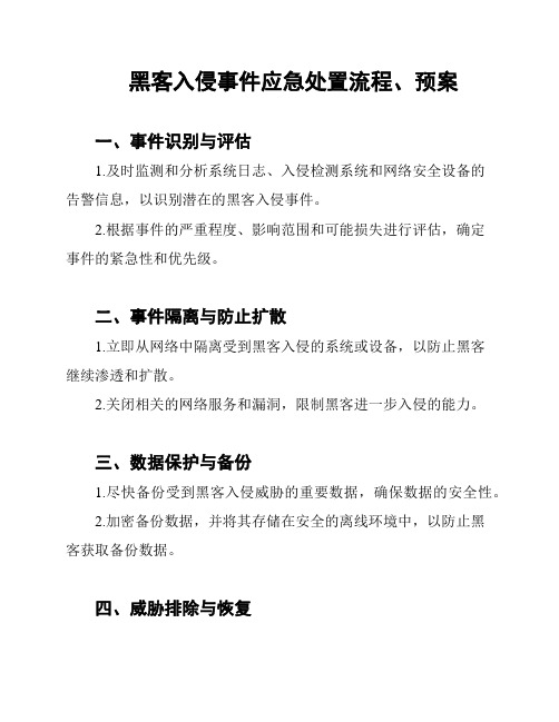 黑客入侵事件应急处置流程、预案