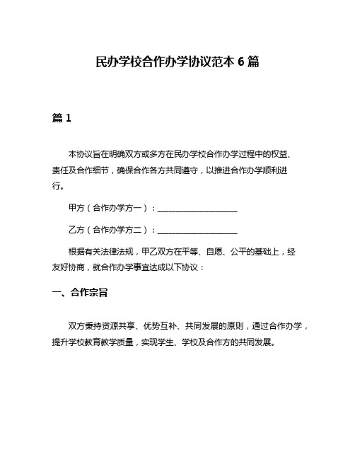 民办学校合作办学协议范本6篇