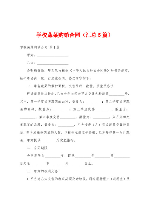 学校蔬菜购销合同(汇总5篇)