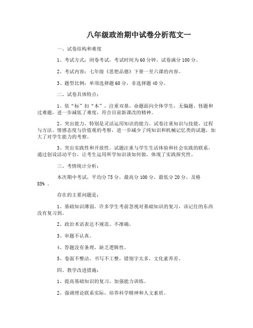 八年级政治期中试卷分析