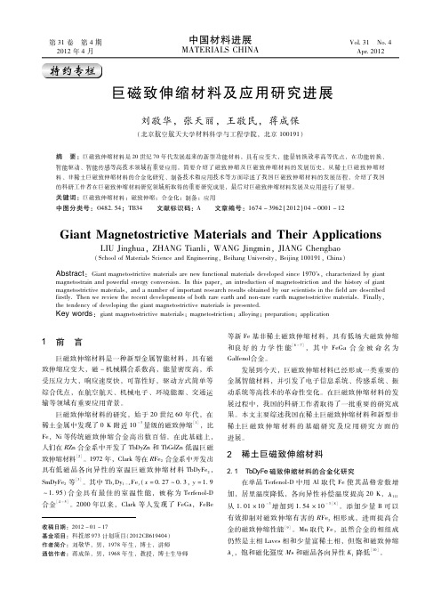 巨磁致伸缩材料及应用研究进展-中国材料进展