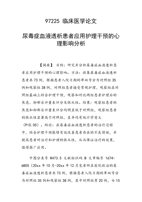 课题研究论文:尿毒症血液透析患者应用护理干预的心理影响分析