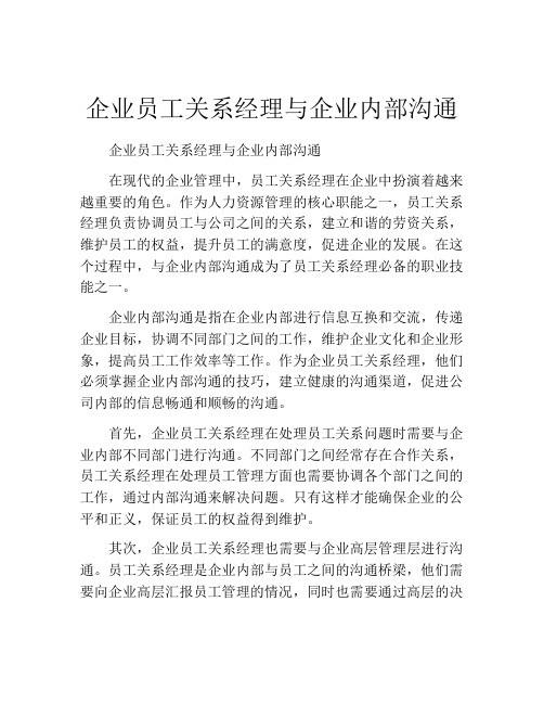 企业员工关系经理与企业内部沟通