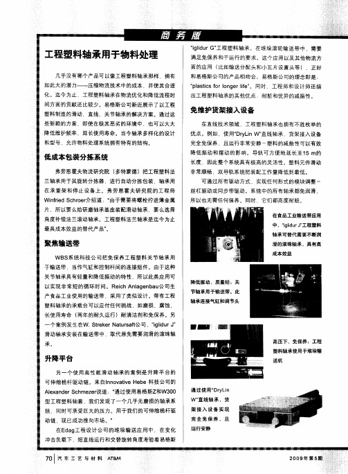 商务版:工程塑料轴承用于物料处理