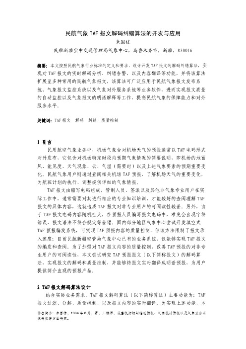 民航气象taf报文解码纠错算法的开发和应用