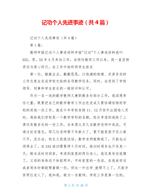 记功个人先进事迹(共4篇)