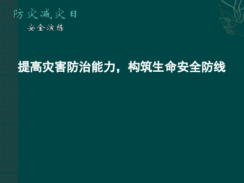 《提高灾害防治能力,构筑生命安全防线》防灾减灾日主题班会课件