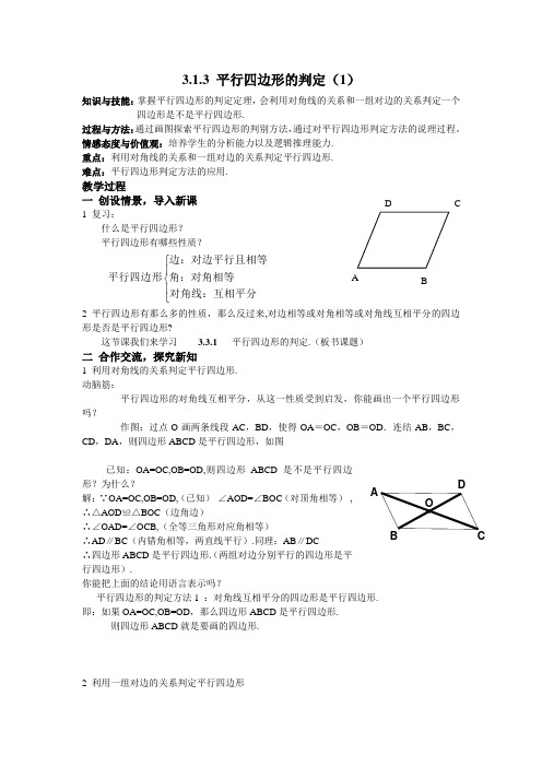 数学：3.1.3平行四边形的判定教案1(湘教版八年级下)