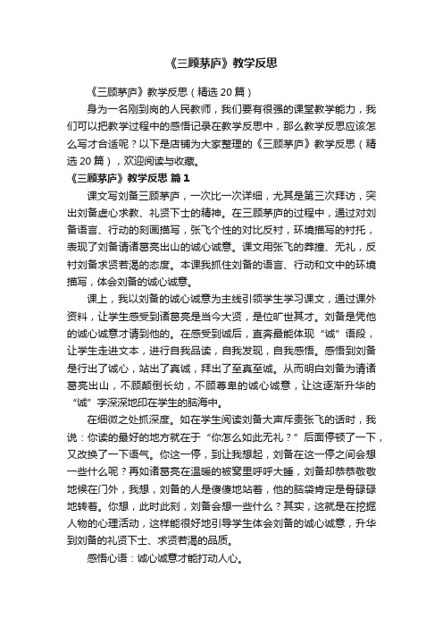 《三顾茅庐》教学反思