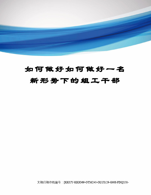 如何做好如何做好一名新形势下的组工干部