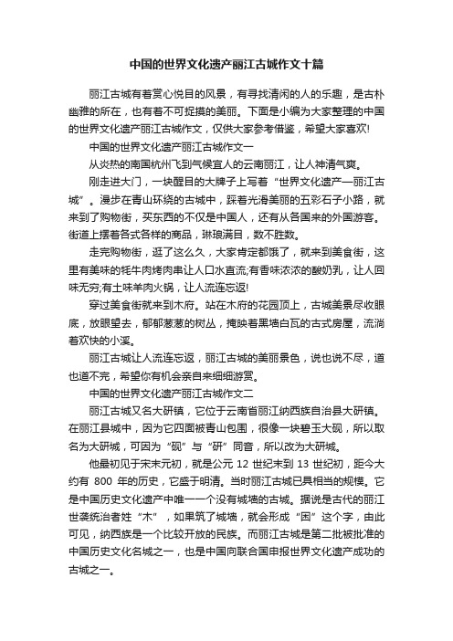 中国的世界文化遗产丽江古城作文十篇