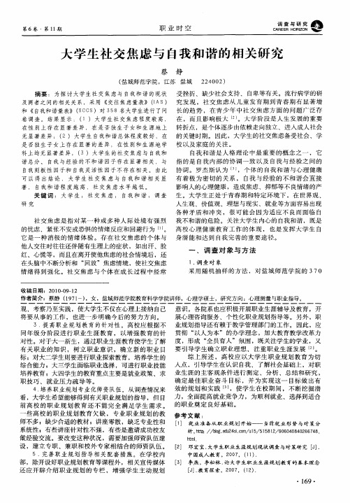 大学生社交焦虑与自我和谐的相关研究