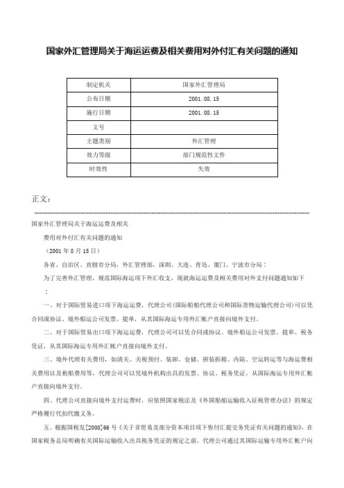 国家外汇管理局关于海运运费及相关费用对外付汇有关问题的通知-