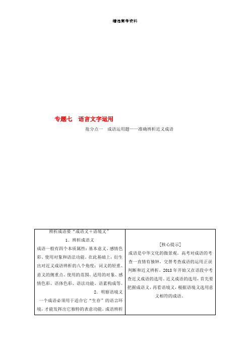 精品-2019年高考语文高分技巧二轮复习专题七抢分点一成语运用题__准确辨析近义成语讲义含解析