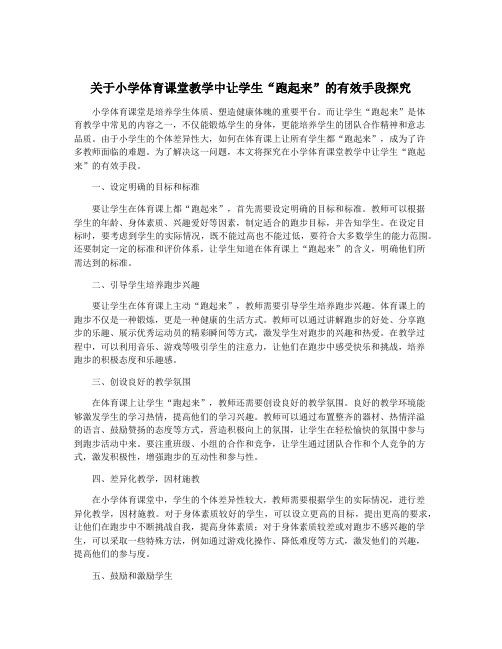 关于小学体育课堂教学中让学生“跑起来”的有效手段探究