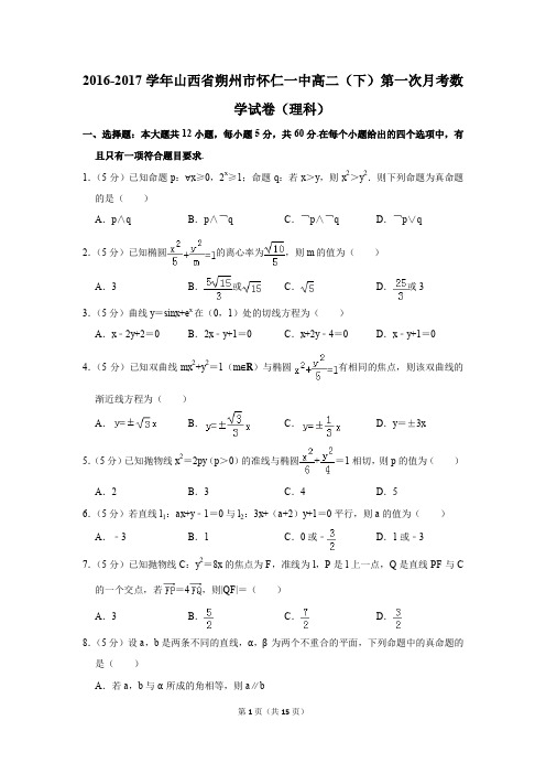 2016-2017年山西省朔州市怀仁一中高二(下)第一次月考数学试卷(理科)(解析版)