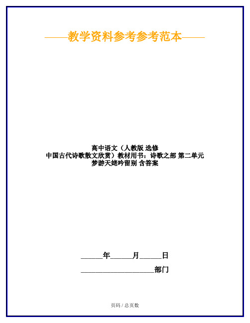 高中语文(人教版 选修 中国古代诗歌散文欣赏)教材用书：诗歌之部 第二单元 梦游天姥吟留别 含答案