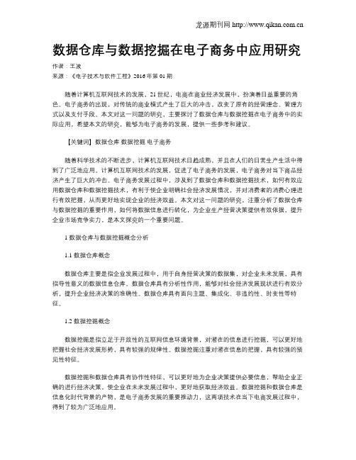 数据仓库与数据挖掘在电子商务中应用研究