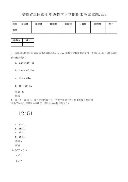 安徽省阜阳市七年级数学下学期期末考试试题