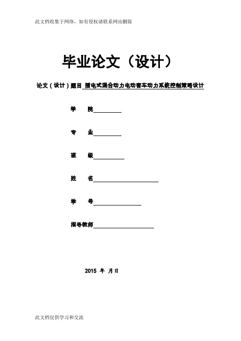 插电式混合动力电动客车动力系统控制策略设计设计说课材料