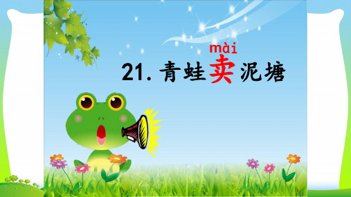 2021年人教部编版二年级下册语文课件21 青蛙卖泥塘 (共23张PPT).ppt