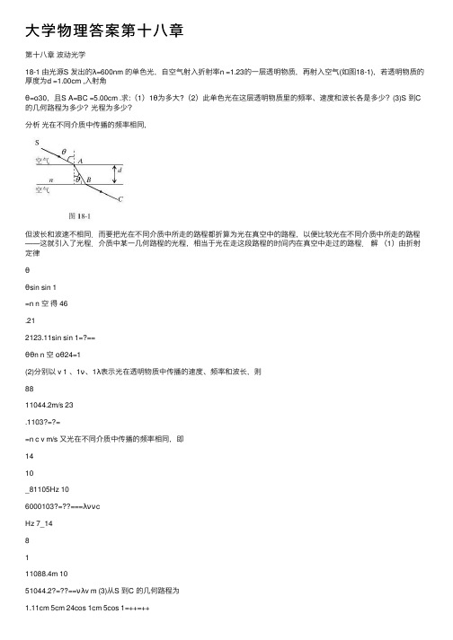 大学物理答案第十八章