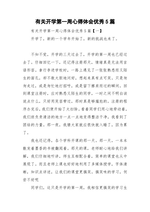 有关开学第一周心得体会优秀5篇