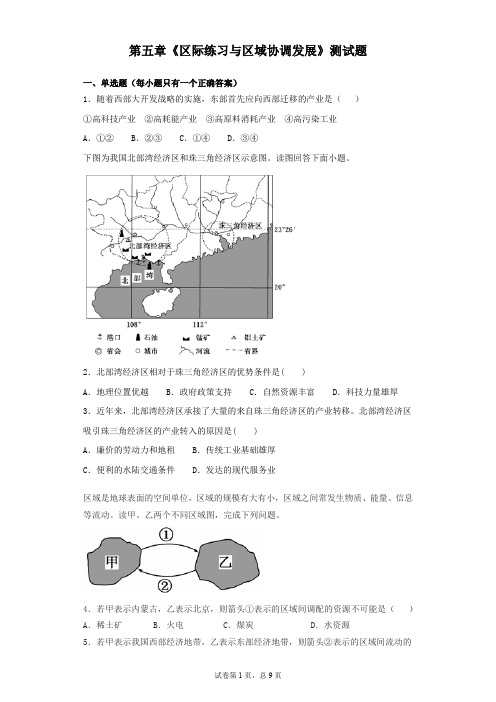 人教版地理必修三第五章《区际练习与区域协调发展》测试题(含答案)