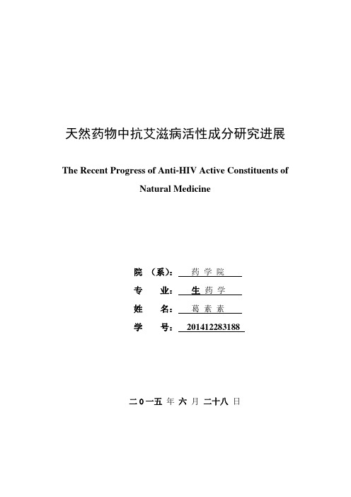 天然药物中抗艾滋病活性成分探究进展(综述)