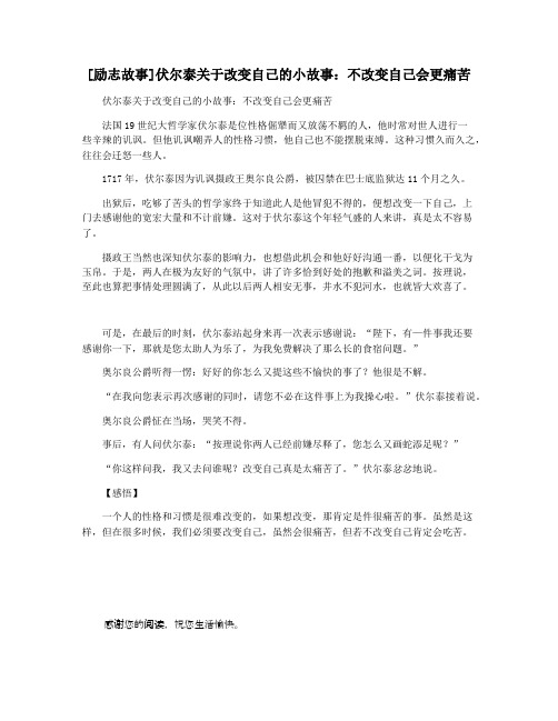 [励志故事]伏尔泰关于改变自己的小故事：不改变自己会更痛苦