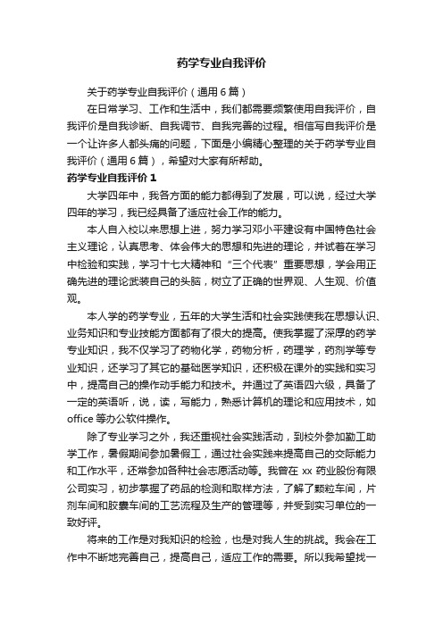 关于药学专业自我评价（通用6篇）