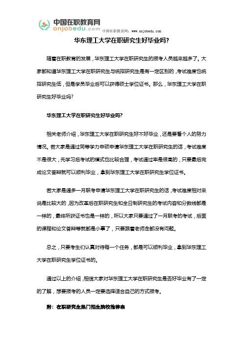 华东理工大学在职研究生好毕业吗？