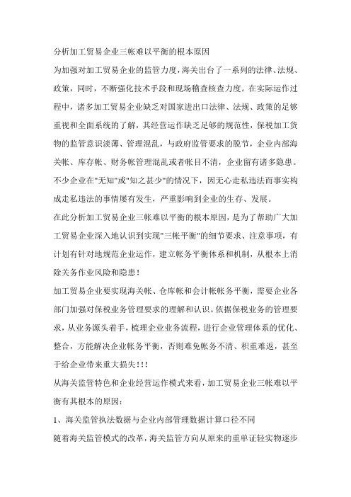 分析加工贸易企业三帐难以平衡的根本原因
