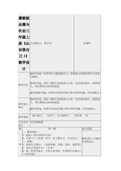 冀教版品德与社会三年级上册《认识我自己1》教学设计