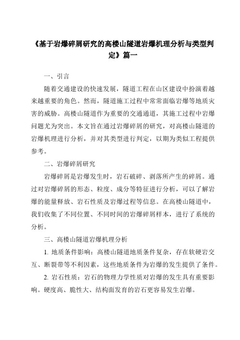 《2024年基于岩爆碎屑研究的高楼山隧道岩爆机理分析与类型判定》范文