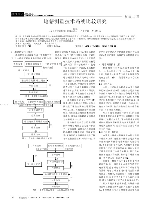 地籍测量技术路线比较研究