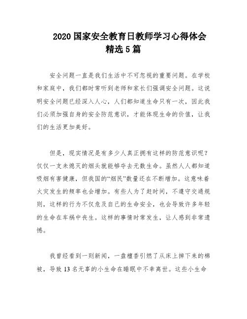 2020国家安全教育日教师学习心得体会精选5篇