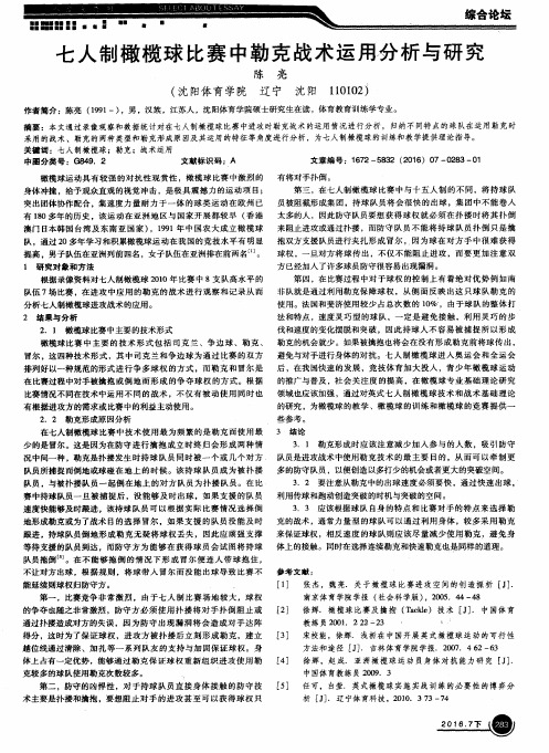 七人制橄榄球比赛中勒克战术运用分析与研究