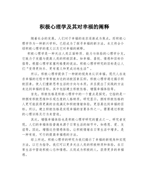 积极心理学及其对幸福的阐释