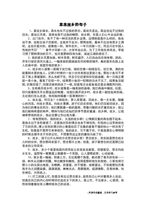 思念故乡的句子