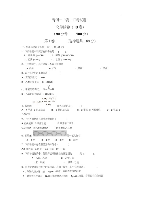 黑龙江省青冈县一中2017-2018学年高二下学期月考B卷化学试卷