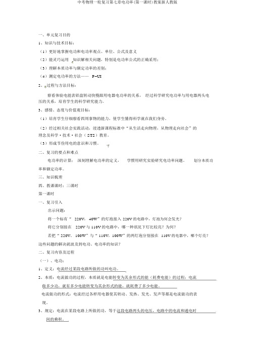 中考物理一轮复习第七章电功率(第一课时)教案新人教版