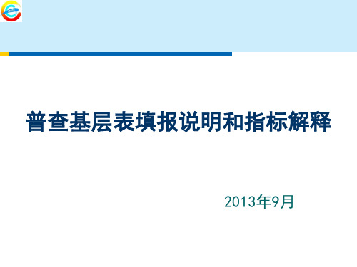 第三次全国经济普查-单位核查表填报说明指标解释