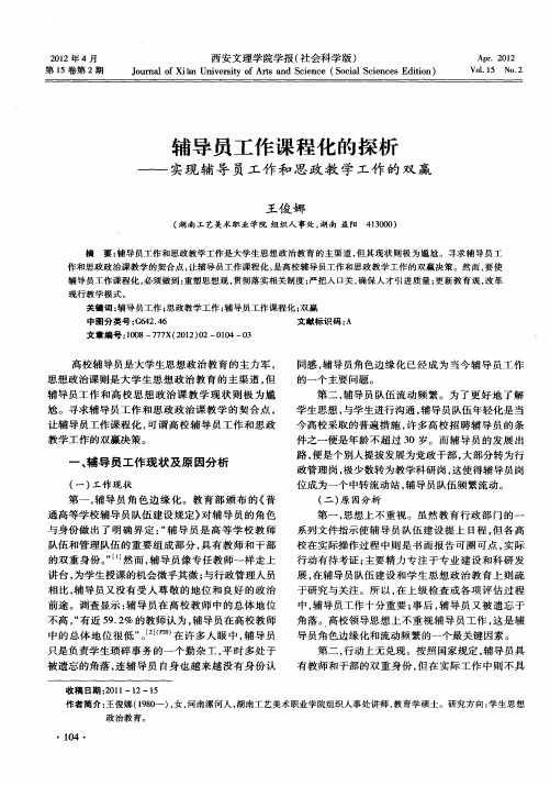 辅导员工作课程化的探析——实现辅导员工作和思政教学工作的双赢