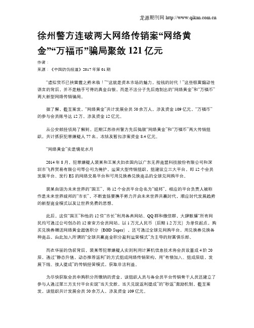 徐州警方连破两大网络传销案“网络黄金”“万福币”骗局聚敛121亿元