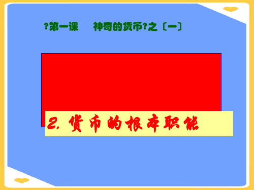 货币的基本职能正式版PPT文档