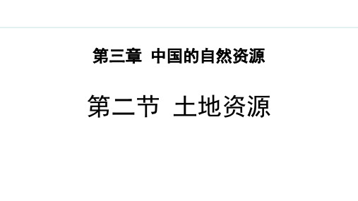 最新人教版八年级地理上册《3.2 土地资源》优质教学课件