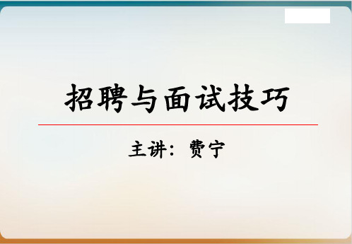 招聘与面试技巧培训讲义经典课件(PPT61页)