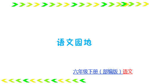 六下语文训练完美课件第4单元 人教部编版4