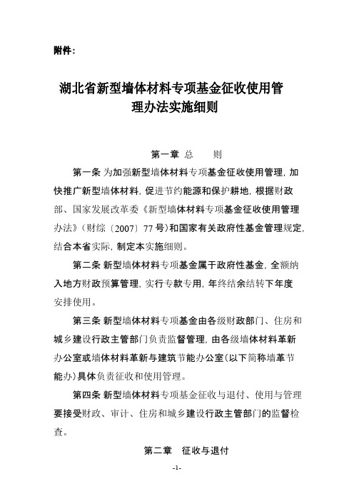 湖北省新型墙体材料专项基金征收使用管理办法实施细则